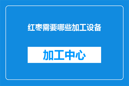 红枣需要哪些加工设备