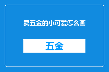卖五金的小可爱怎么画