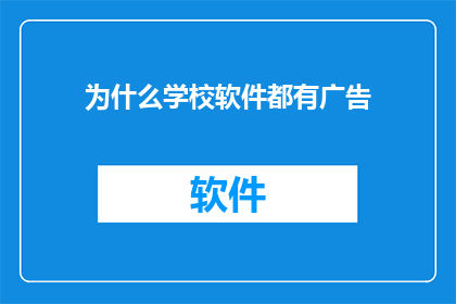 为什么学校软件都有广告