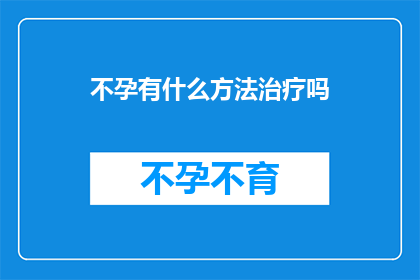 不孕有什么方法治疗吗