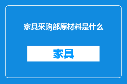 家具采购部原材料是什么