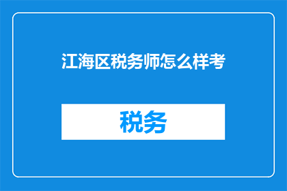 江海区税务师怎么样考