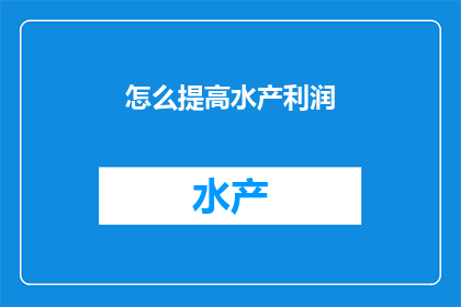 怎么提高水产利润