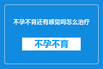 不孕不育还有感觉吗怎么治疗