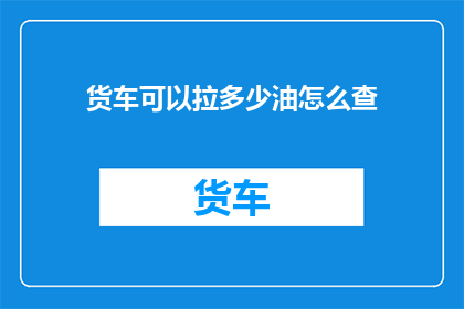 货车可以拉多少油怎么查