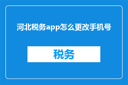 河北税务app怎么更改手机号
