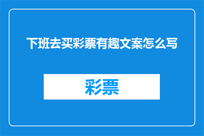 下班去买彩票有趣文案怎么写