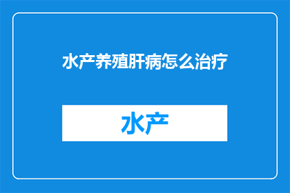 水产养殖肝病怎么治疗