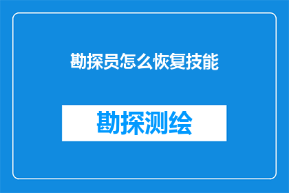 勘探员怎么恢复技能