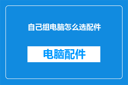 自己组电脑怎么选配件