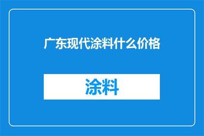 广东现代涂料什么价格