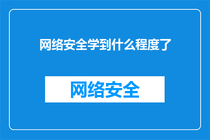 网络安全学到什么程度了