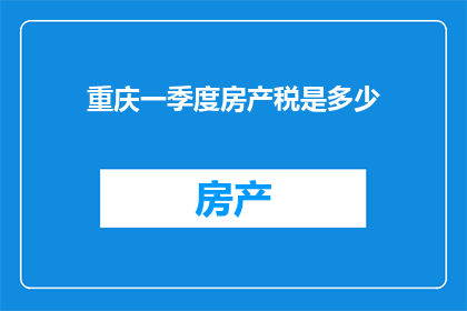 重庆一季度房产税是多少