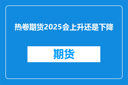 热卷期货2025会上升还是下降