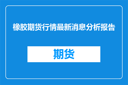 橡胶期货行情最新消息分析报告