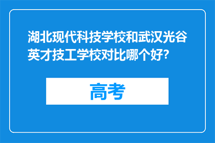 湖北现代科技学校和武汉光谷英才技工学校对比哪个好？