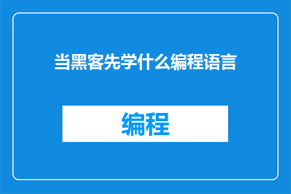 当黑客先学什么编程语言