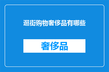 逛街购物奢侈品有哪些