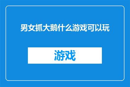 男女抓大鹅什么游戏可以玩