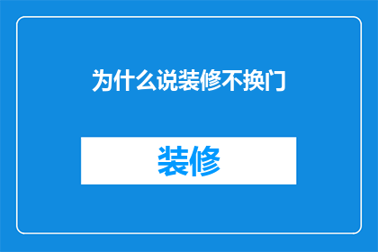 为什么说装修不换门