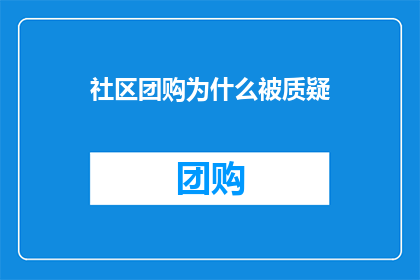 社区团购为什么被质疑