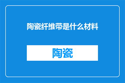 陶瓷纤维带是什么材料