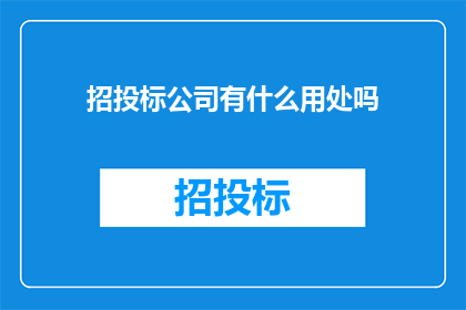 招投标公司有什么用处吗