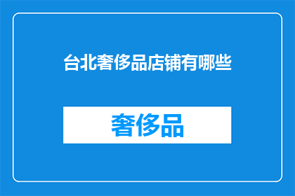 台北奢侈品店铺有哪些