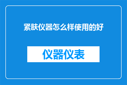 紧肤仪器怎么样使用的好
