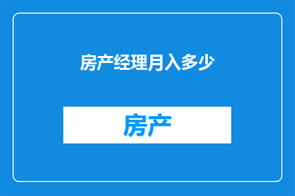 房产经理月入多少