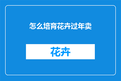 怎么培育花卉过年卖