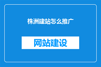 株洲建站怎么推广