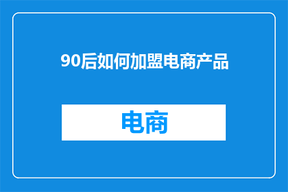 90后如何加盟电商产品