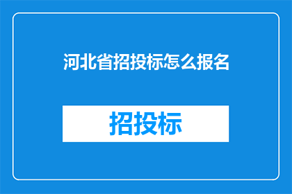 河北省招投标怎么报名