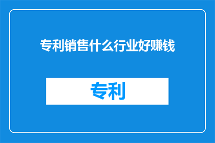 专利销售什么行业好赚钱
