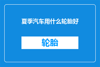 夏季汽车用什么轮胎好