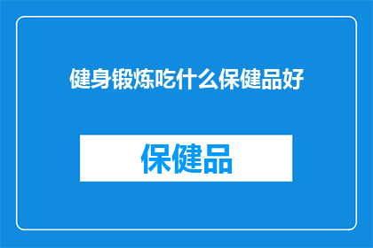 健身锻炼吃什么保健品好