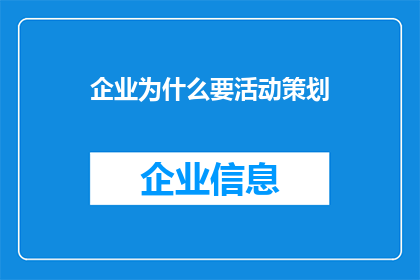 企业为什么要活动策划