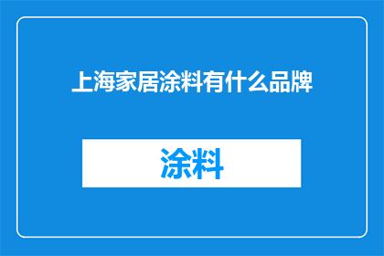 上海家居涂料有什么品牌