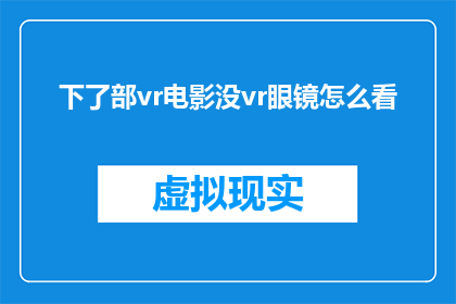 下了部vr电影没vr眼镜怎么看