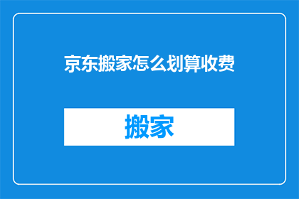 京东搬家怎么划算收费