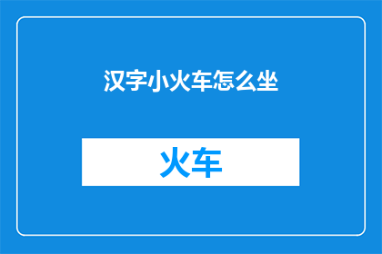 汉字小火车怎么坐