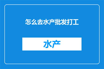 怎么去水产批发打工