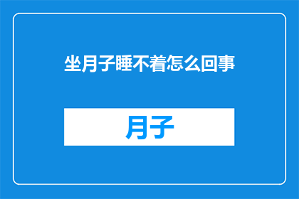 坐月子睡不着怎么回事