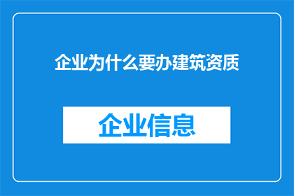 企业为什么要办建筑资质