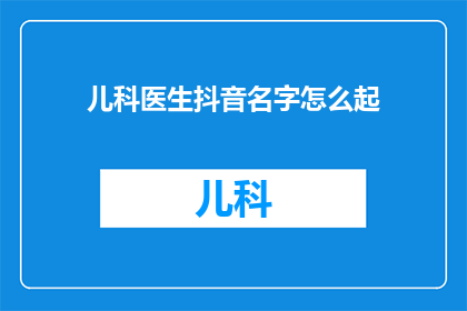 儿科医生抖音名字怎么起