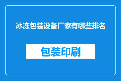 冰冻包装设备厂家有哪些排名