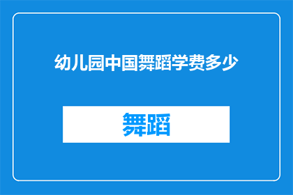 幼儿园中国舞蹈学费多少