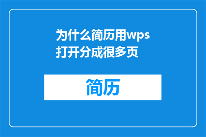 为什么简历用wps打开分成很多页