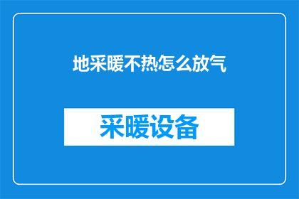 地采暖不热怎么放气
